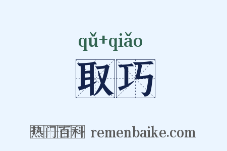 取巧是什么意思的图片